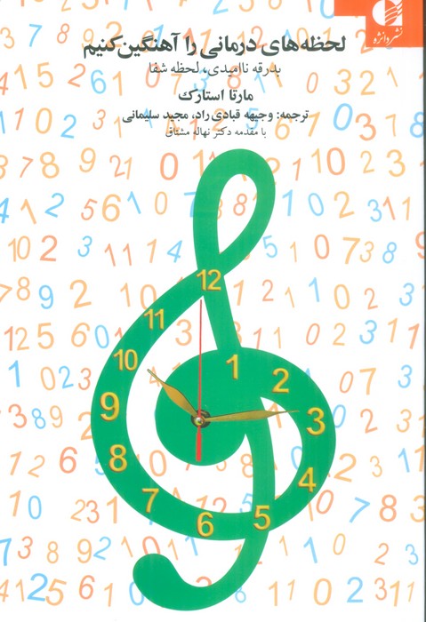 پایانه - لحظه های درمانی را آهنگین کنیم