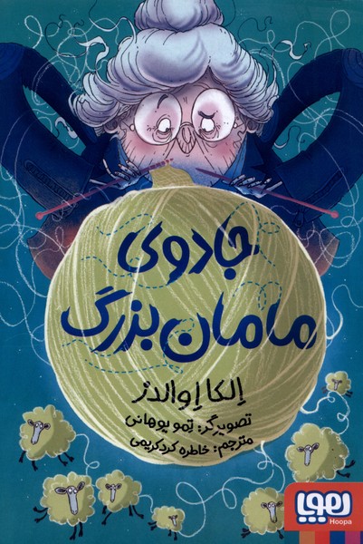 پایانه - جادوی مامان بزرگ