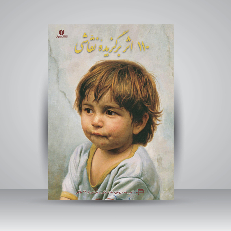 پایانه - 110 اثر برگزیده نقاشی