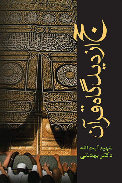 پایانه - حج از دیدگاه قرآن