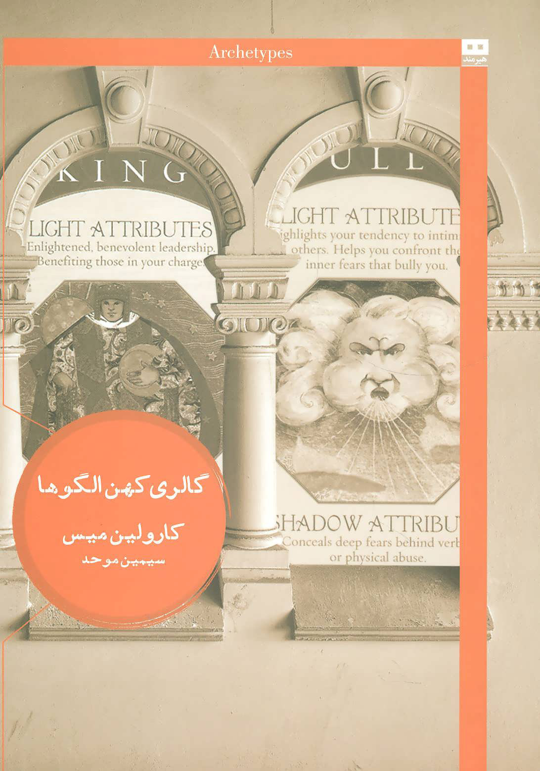 پایانه - گالری کهن الگوها