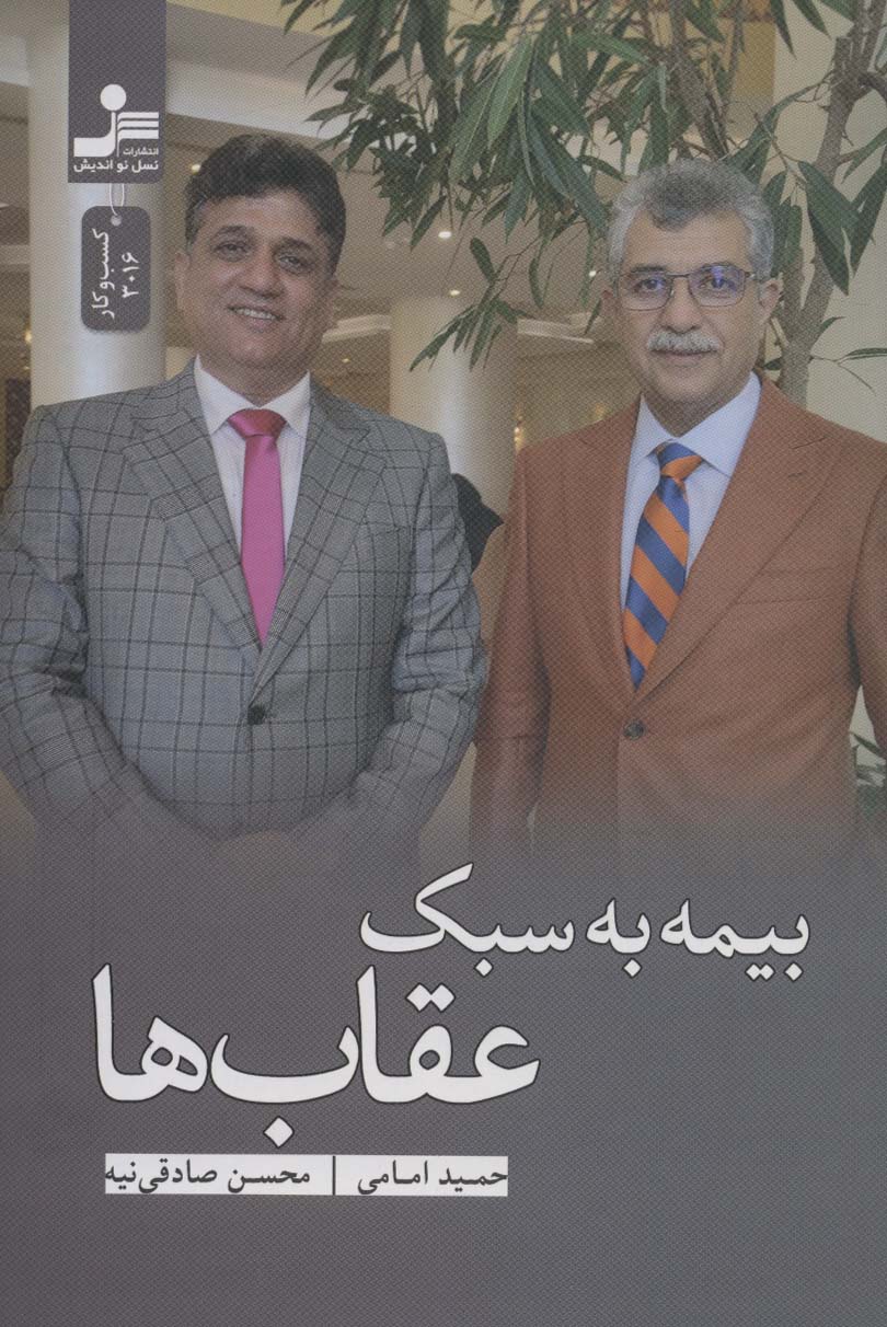 پایانه - بیمه به سبک عقاب ها