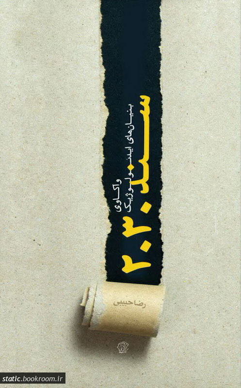 پایانه - واکاوی بنیان های ایدیولوژیک سند 2030