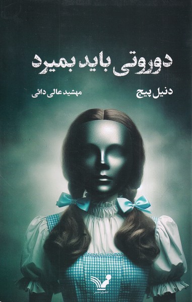 پایانه - دوروتی باید بمیرد