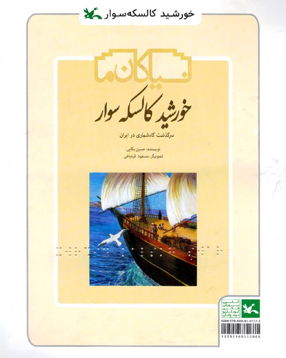 پایانه - خورشید کالسکه سوار(ویژه نابینایان)