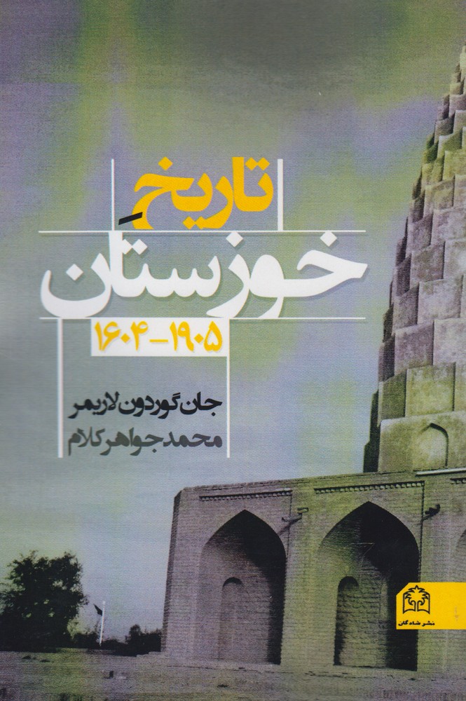 پایانه - تاریخ خوزستان 1604 - 1905