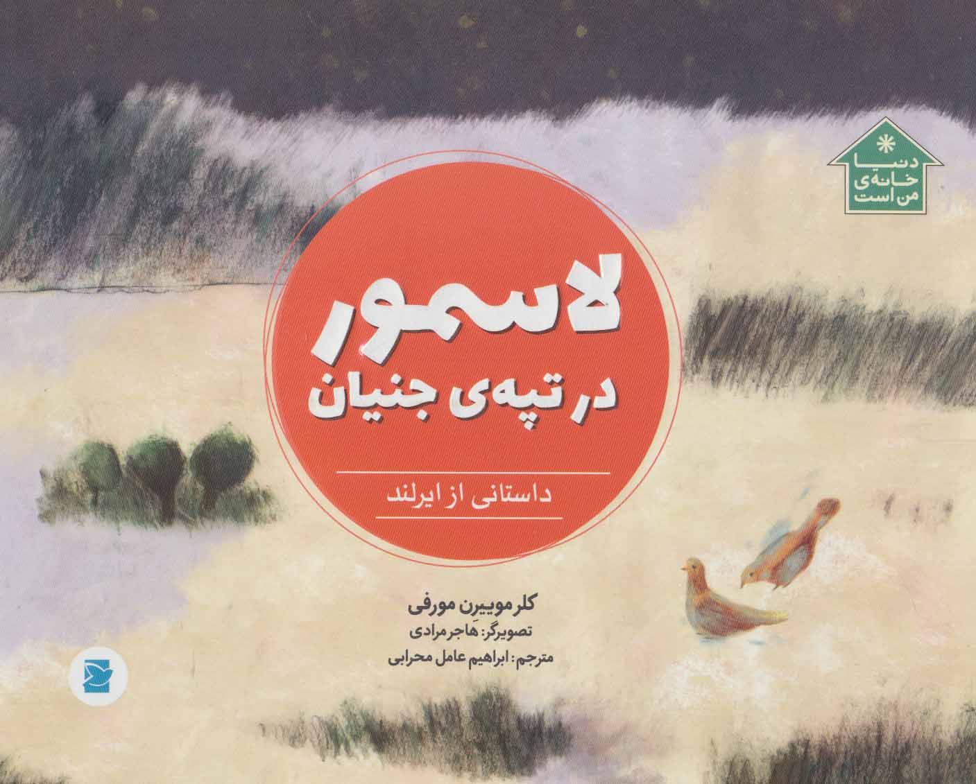 پایانه - لاسمور در تپه ی جنیان