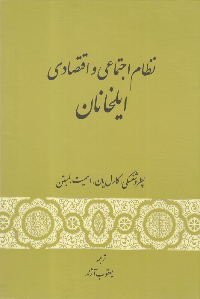 پایانه - نظام اجتماعی و اقتصادی ایلخانان