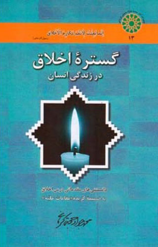 پایانه - گستره اخلاق