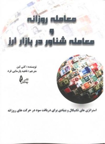 پایانه - معامله روزانه و معامله شناور در بازار ارز