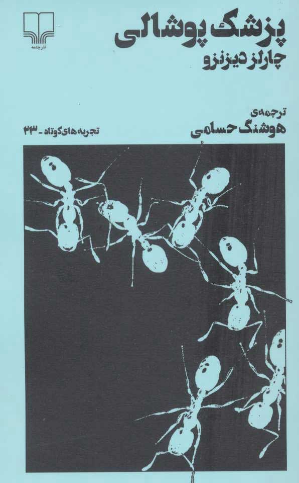 پایانه - پزشک پوشالی