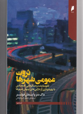 پایانه - ثروت عمومی شهرها