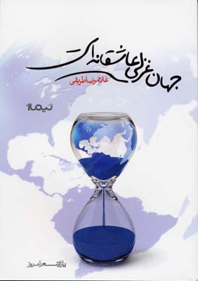 پایانه - جهان غزلی عاشقانه است