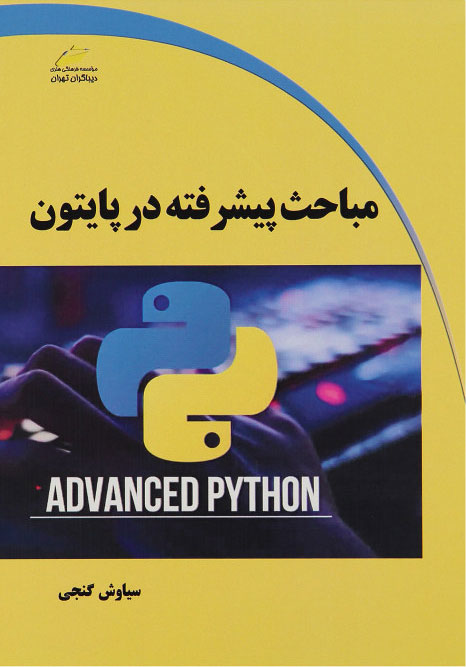 پایانه - مباحث پیشرفته در پایتون