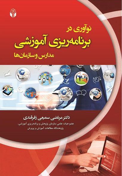 پایانه - نوآوری در برنامه ریزی آموزشی مدارس و سازمانها