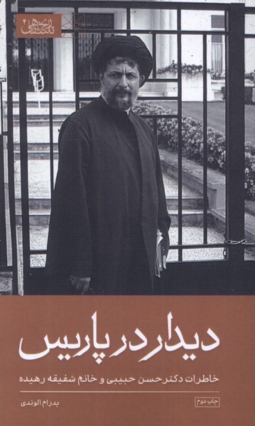 پایانه - دیدار در پاریس