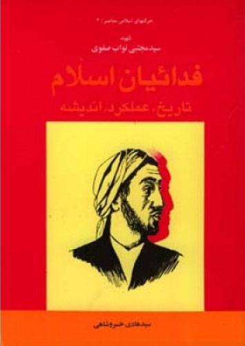 پایانه - فدائیان اسلام