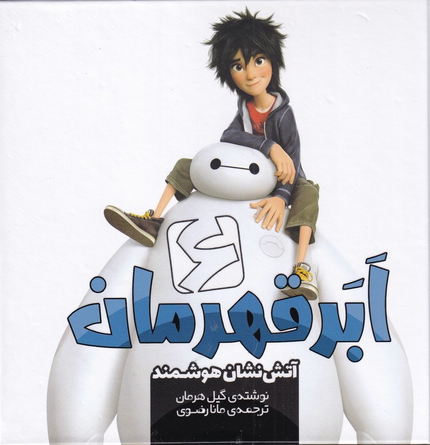 پایانه - شش ابر قهرمان