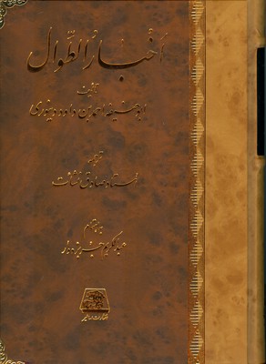 پایانه - اخبار الطوال