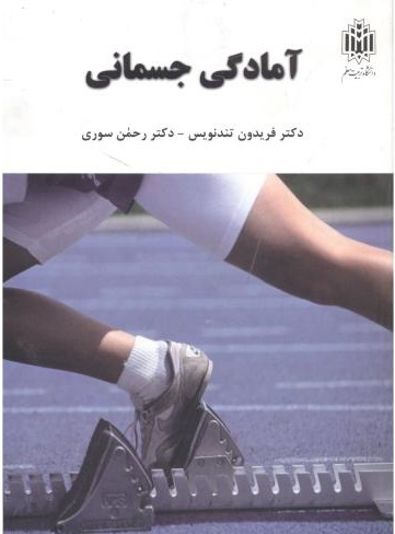 پایانه - آمادگی جسمانی