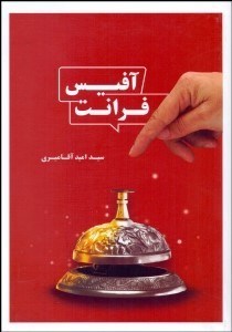 پایانه - فرانت آفیس