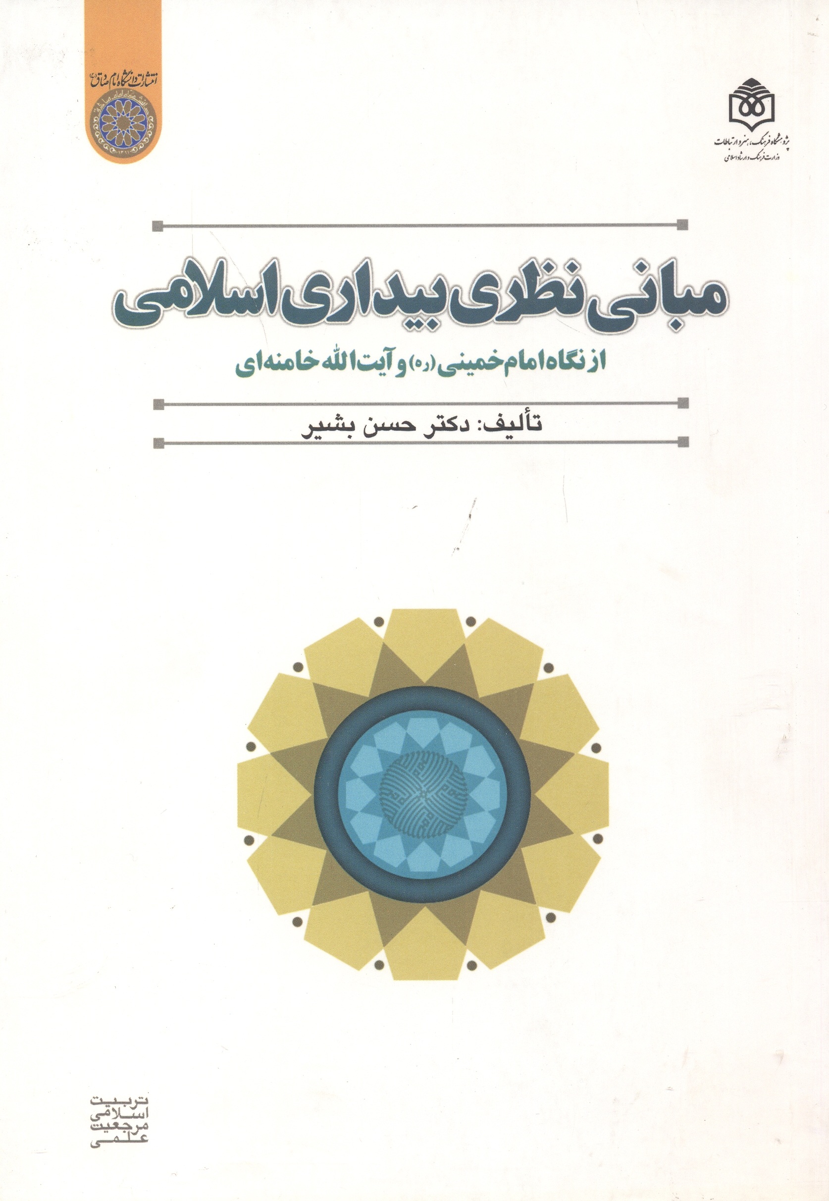 پایانه - مبانی نظری بیداری اسلامی