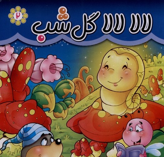 پایانه - لالا لالا گل شب