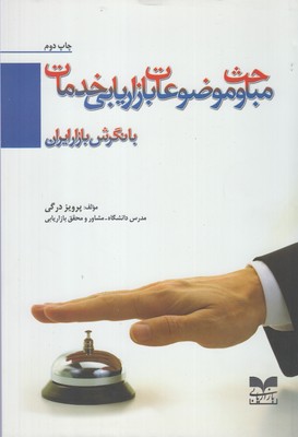 پایانه - مباحث و موضوعات بازاریابی خدمات