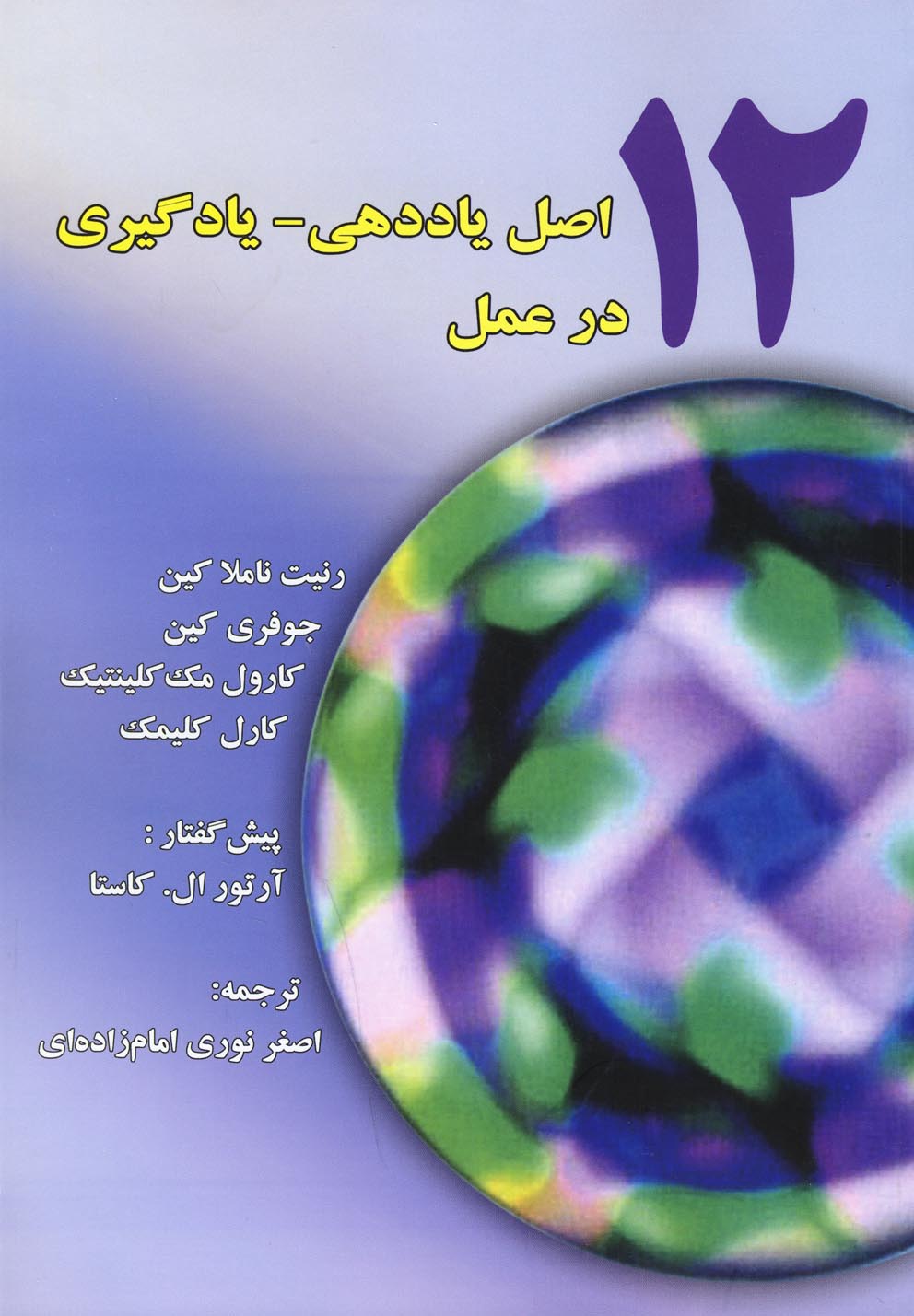 پایانه - 12 اصل یاددهی_یادگیری در عمل