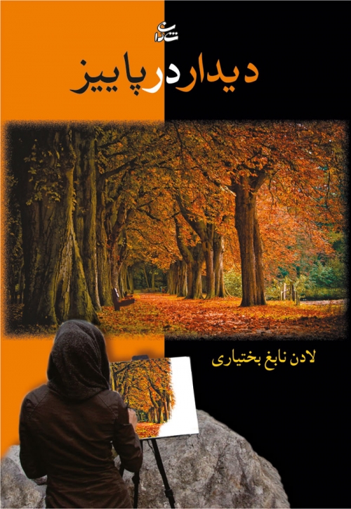 پایانه - دیدار در پاییز