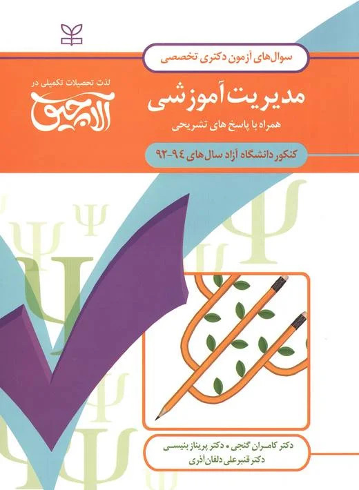 پایانه - آلاچیق عمومی - آزمون دکتری تخصصی مدیریت آموزشی آزاد 94-92