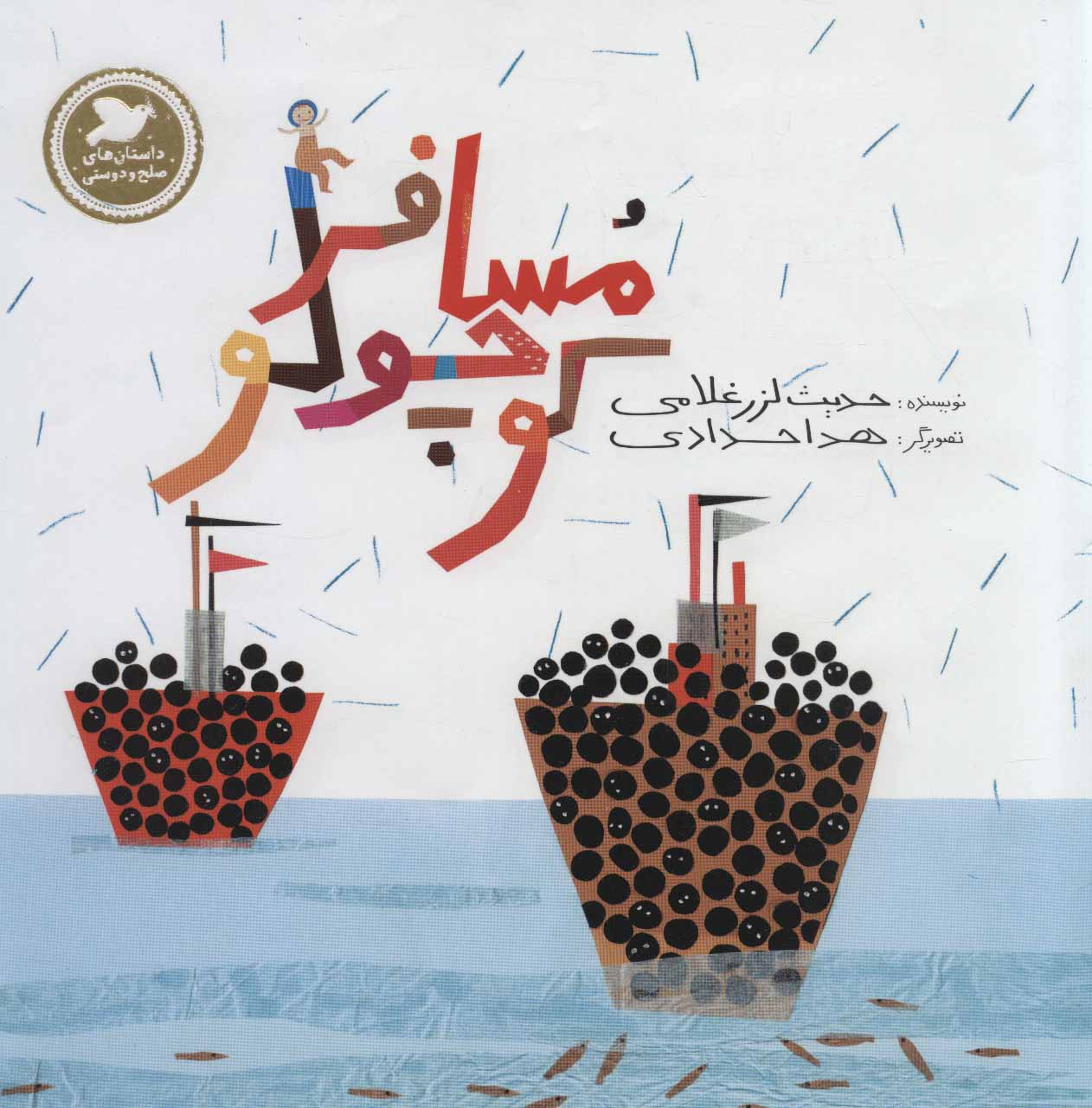 پایانه - مسافر کوچولو