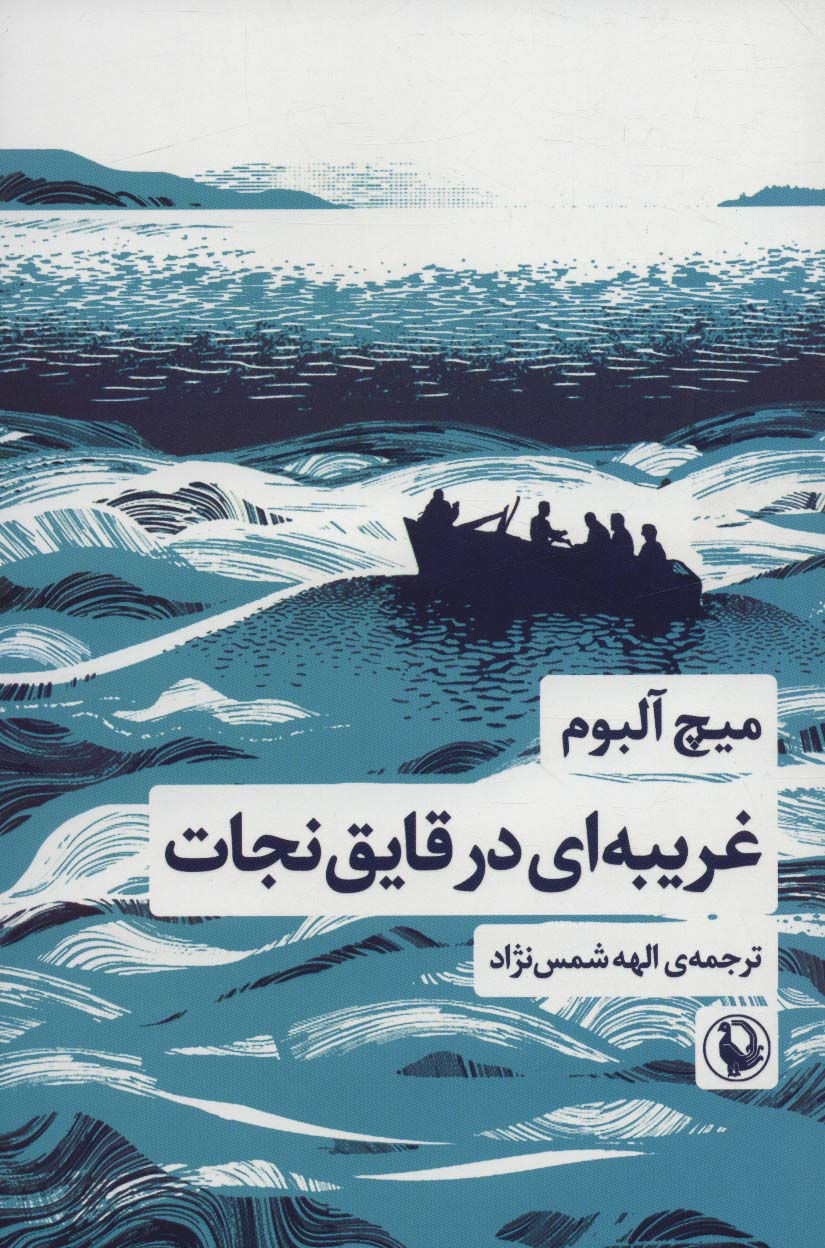 پایانه - غریبه ای در قایق نجات
