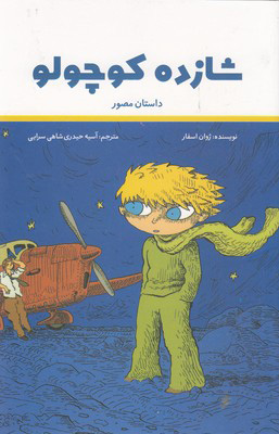 پایانه - شازده کوچولو