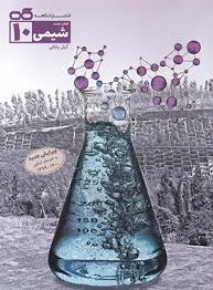 پایانه - تست شیمی دهم