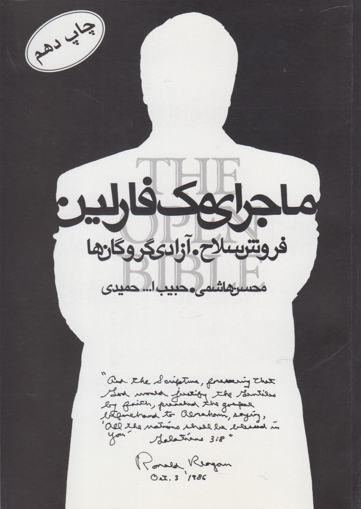 پایانه - ماجرای مک فارلین