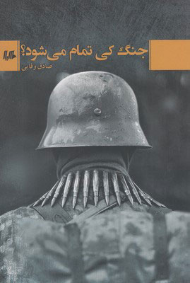 پایانه - جنگ کی تمام می شود