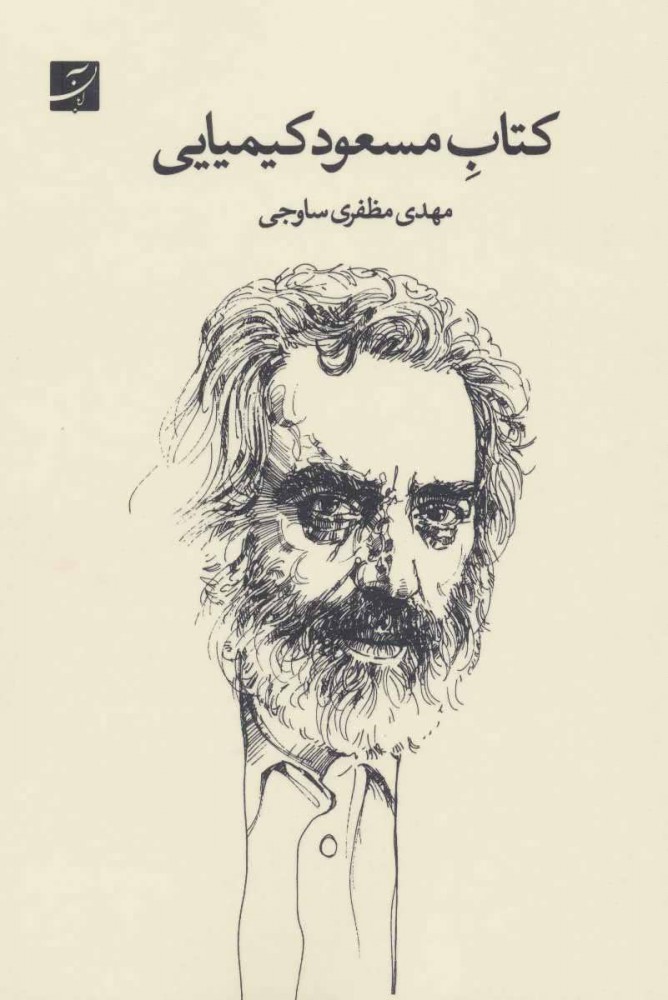 پایانه - مسعود کیمیایی