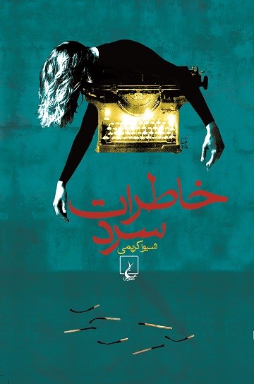 پایانه - خاطرات سرد