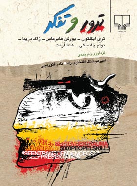 پایانه - ترور و تفکر