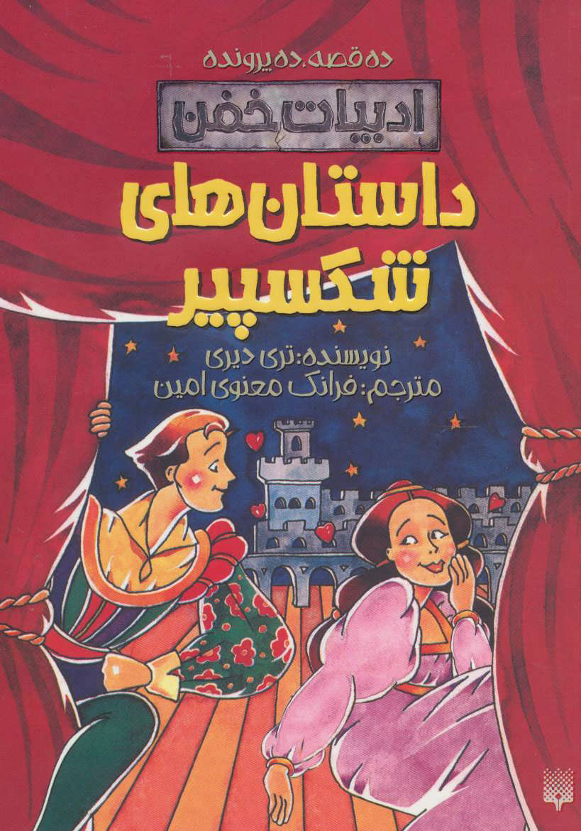 پایانه - داستان های شکسپیر