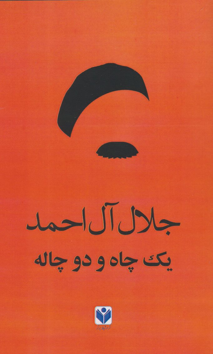 پایانه - یک چاه و دو چاله