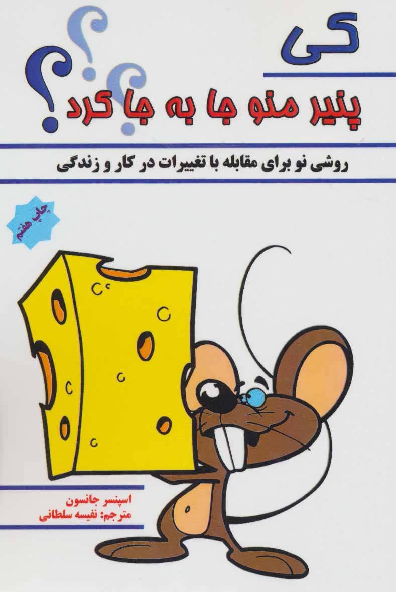 پایانه - کی پنیر منو جا به جا کرد؟