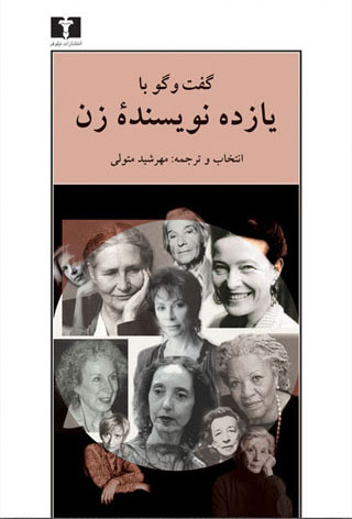 پایانه - گفت وگو با یازده نویسنده ی زن