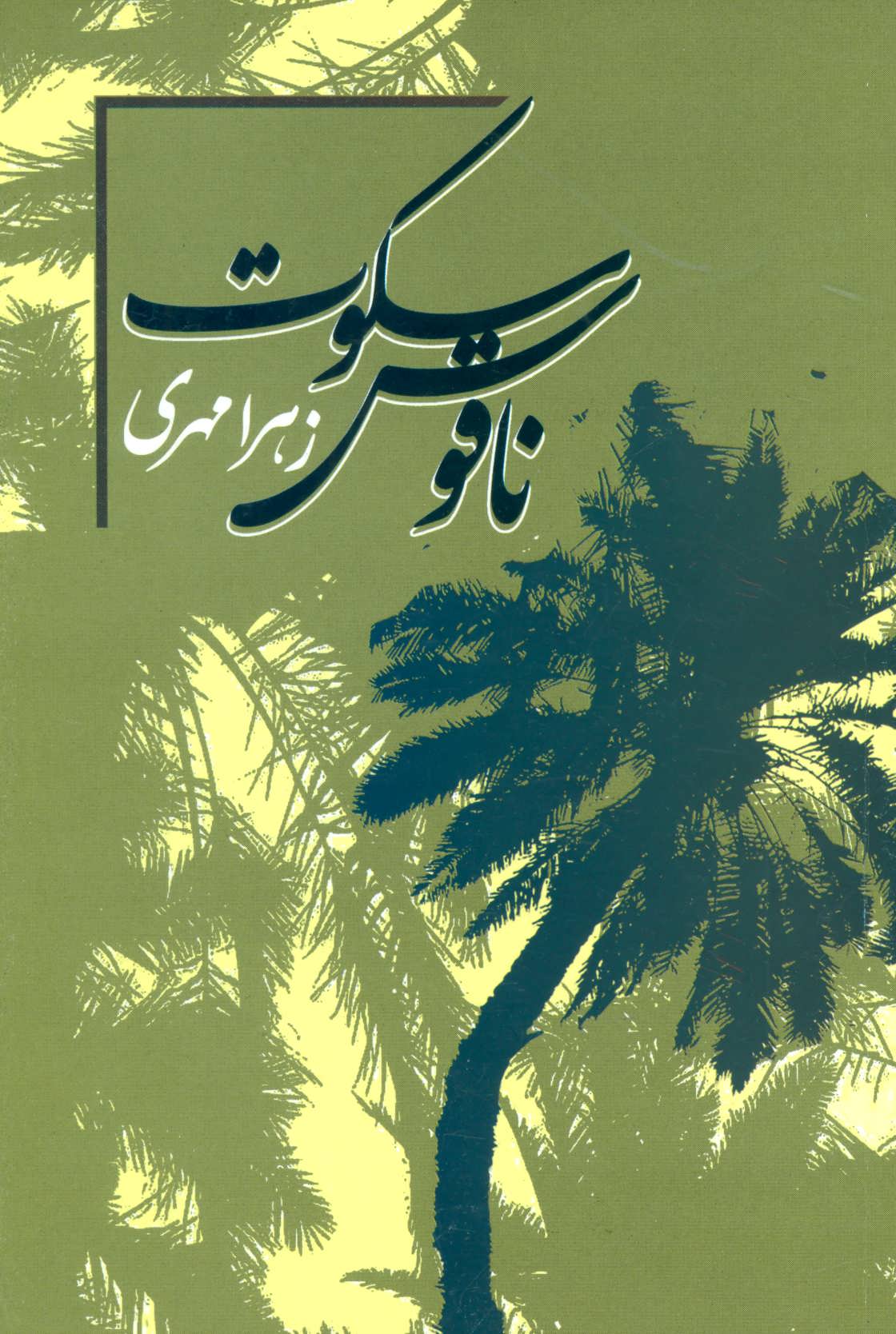 پایانه - ناقوس سکوت