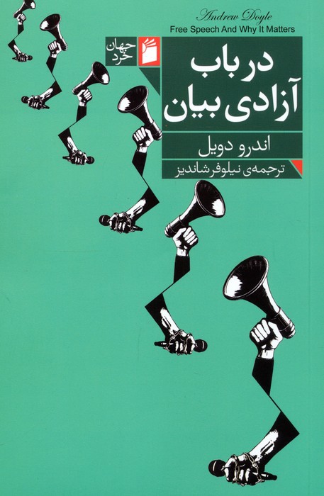 پایانه - در باب آزادی بیان