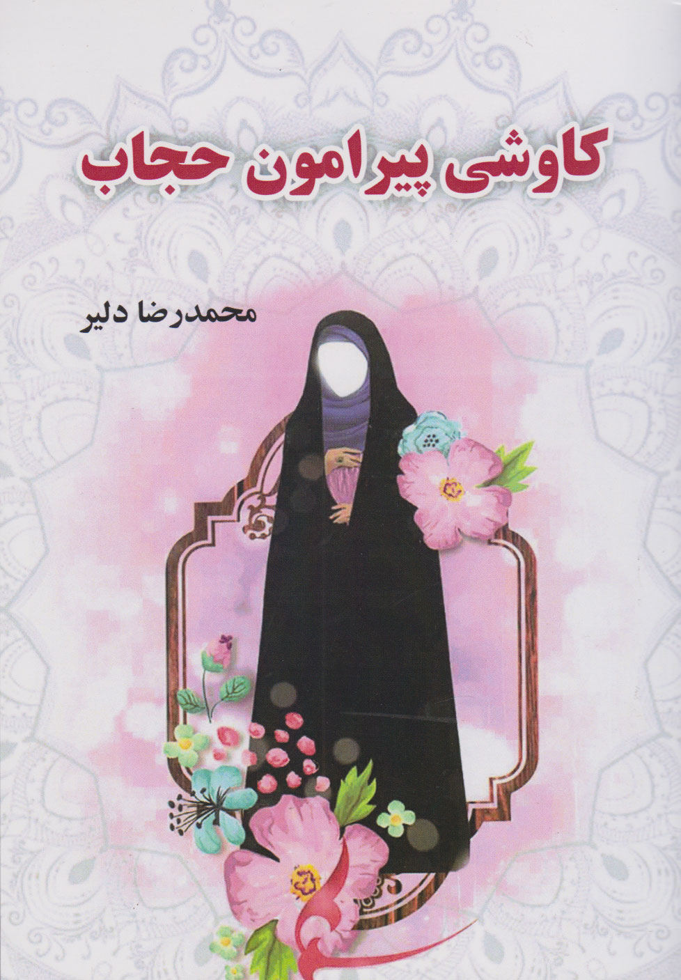 پایانه - کاوشی پیرامون حجاب