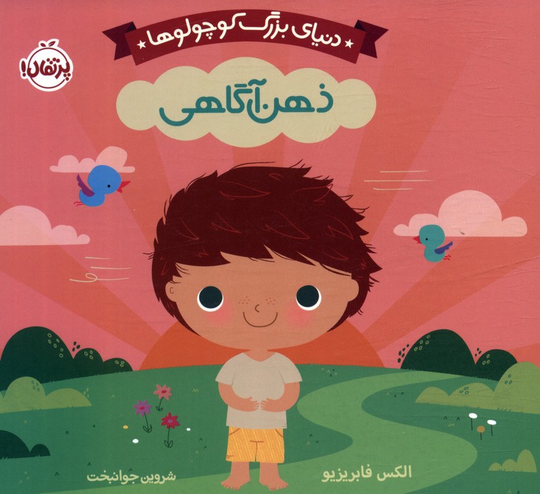 پایانه - دنیای بزرگ کوچولوها : ذهن آگاهی