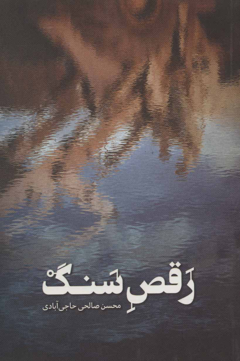 پایانه - رقص سنگ