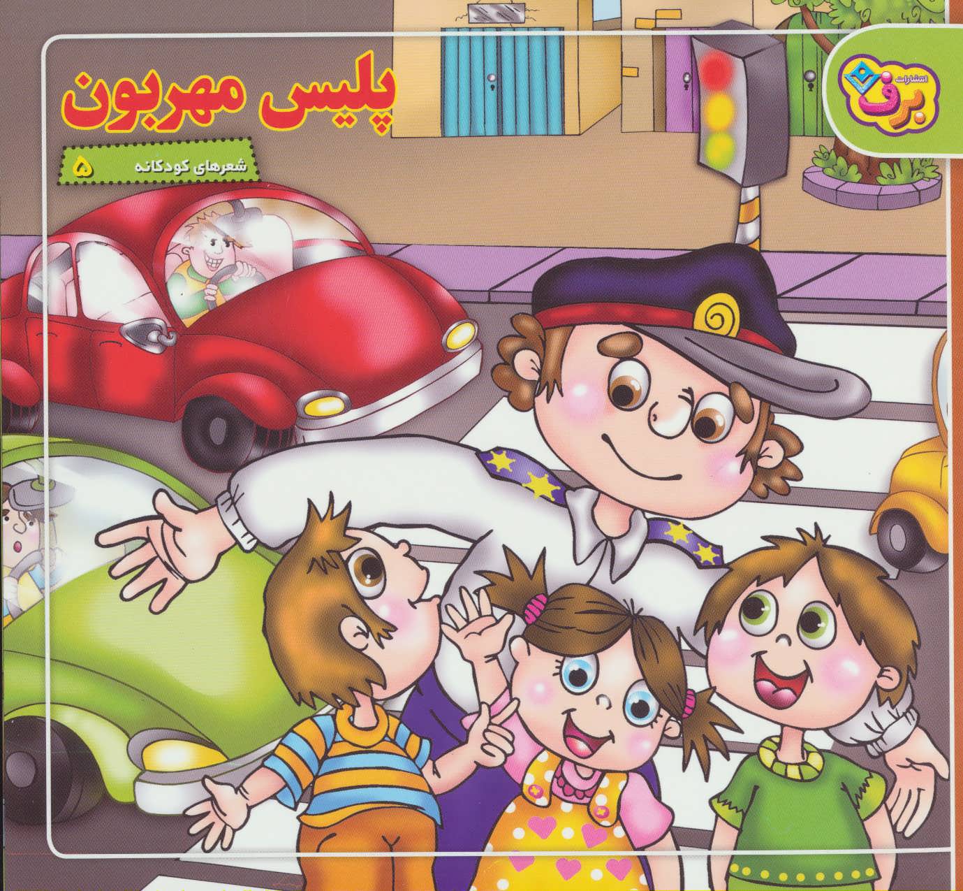 پایانه - پلیس مهربون